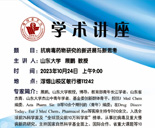 学术讲座——抗病毒药物研究的新...